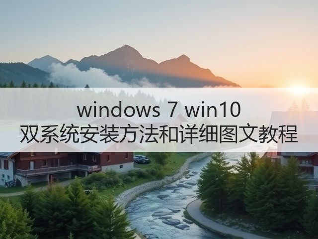 windows 7 win10 双系统安装方法和详细图文教程(图2) windows 7 win10 双系统安装方法和详细图文教程(图2)