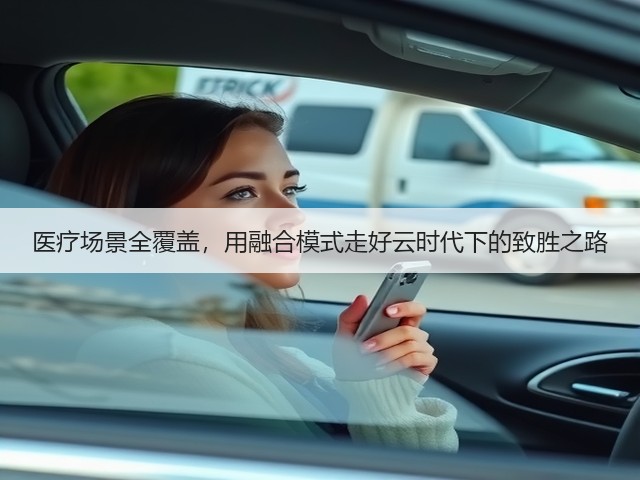 医疗场景全覆盖，用融合模式走好云时代下的致胜之路(图2)