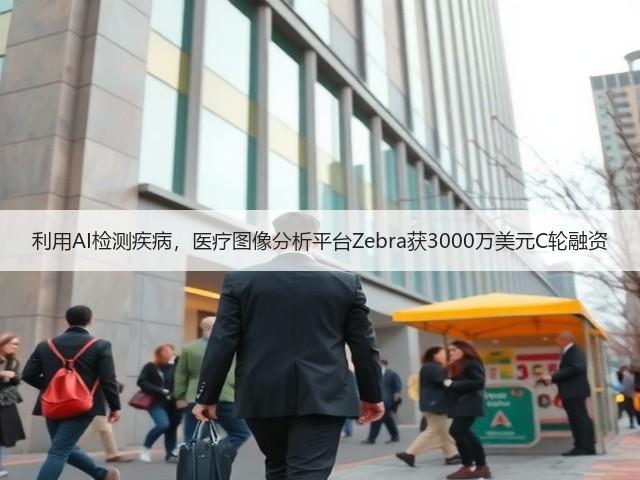 利用AI检测疾病,医疗图像分析平台Zebra获3000万美元C轮融资(图2) 利用AI检测疾病,医疗图像分析平台Zebra获3000万美元C轮融资(图2)