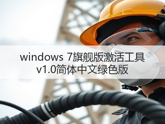 windows 7旗舰版激活工具 v1.0简体中文绿色版(图1) windows 7旗舰版激活工具 v1.0简体中文绿色版(图1)