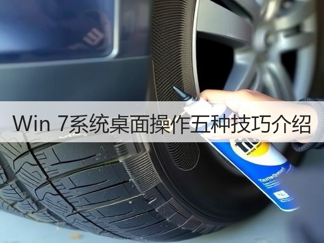 Win 7系统桌面操作五种技巧介绍(图2) Win 7系统桌面操作五种技巧介绍(图2)
