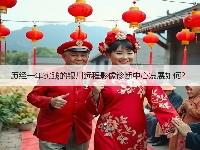 历经一年实践的银川远程影像诊断中心发展如何?(图3) 历经一年实践的银川远程影像诊断中心发展如何?(图3)