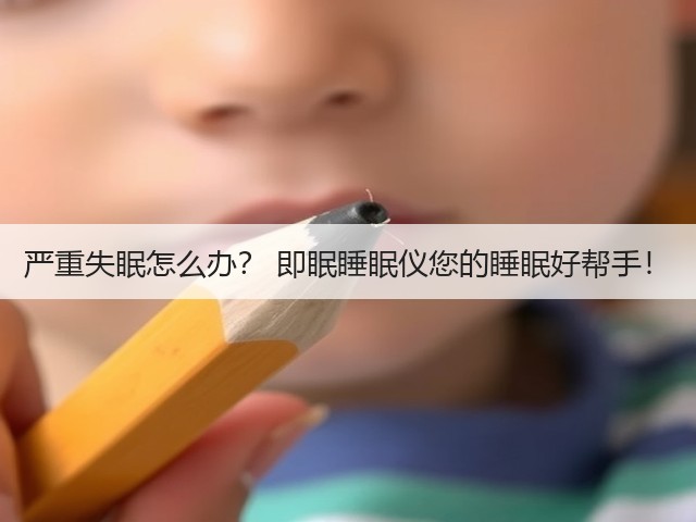 严重失眠怎么办? 即眠睡眠仪您的睡眠好帮手!(图1) 严重失眠怎么办? 即眠睡眠仪您的睡眠好帮手!(图1)