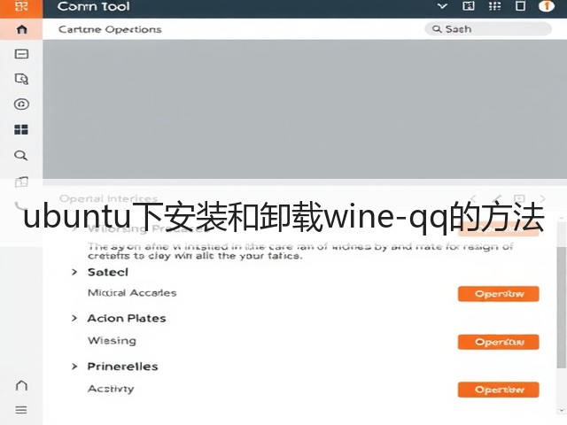 ubuntu下安装和卸载wine-qq的方法(图3) ubuntu下安装和卸载wine-qq的方法(图3)