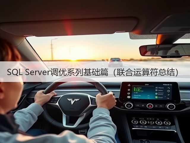 SQL Server调优系列基础篇(联合运算符总结)(图3) SQL Server调优系列基础篇(联合运算符总结)(图3)