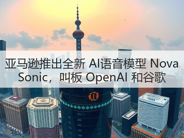 亚马逊推出全新 AI语音模型 Nova Sonic,叫板 OpenAI 和谷歌(图2) 亚马逊推出全新 AI语音模型 Nova Sonic,叫板 OpenAI 和谷歌(图2)