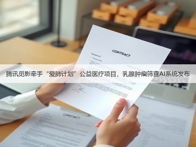 腾讯觅影牵手“爱肺计划”公益医疗项目,乳腺肿瘤筛查AI系统发布(图1) 腾讯觅影牵手“爱肺计划”公益医疗项目,乳腺肿瘤筛查AI系统发布(图1)
