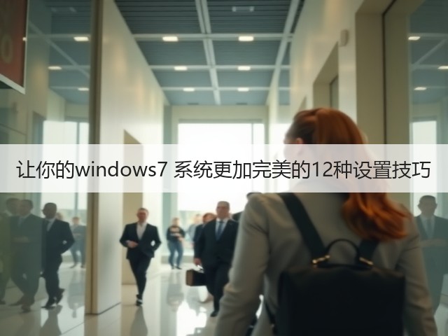 让你的windows7 系统更加完美的12种设置技巧(图3)