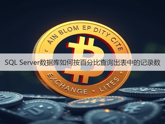SQL Server数据库如何按百分比查询出表中的记录数(图3)