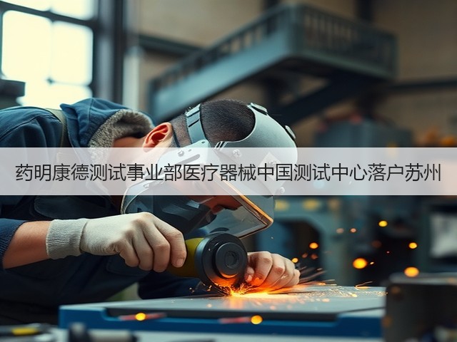 药明康德测试事业部医疗器械中国测试中心落户苏州(图2)