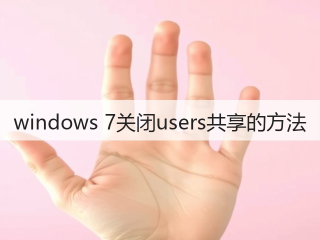 windows 7关闭users共享的方法(图3)