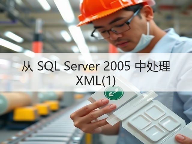 从 SQL Server 2005 中处理 XML(1)(图1)