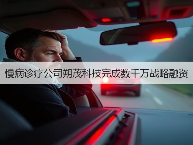 慢病诊疗公司朔茂科技完成数千万战略融资(图1) 慢病诊疗公司朔茂科技完成数千万战略融资(图1)