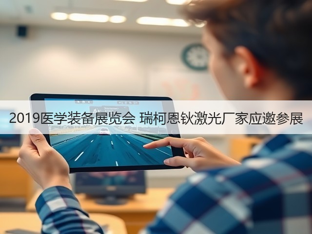2019医学装备展览会 瑞柯恩钬激光厂家应邀参展(图3) 2019医学装备展览会 瑞柯恩钬激光厂家应邀参展(图3)