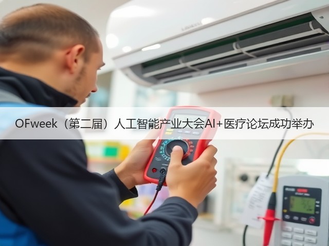 OFweek(第二届)人工智能产业大会AI+医疗论坛成功举办(图2) OFweek(第二届)人工智能产业大会AI+医疗论坛成功举办(图2)