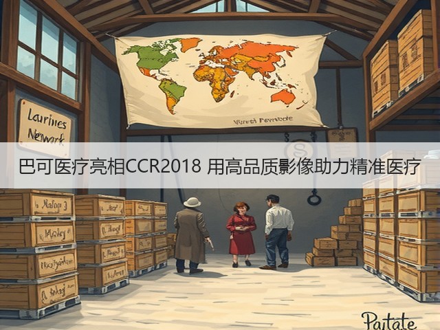 巴可医疗亮相CCR2018 用高品质影像助力精准医疗(图2) 巴可医疗亮相CCR2018 用高品质影像助力精准医疗(图2)