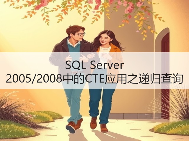 SQL Server 2005/2008中的CTE应用之递归查询(图1) SQL Server 2005/2008中的CTE应用之递归查询(图1)