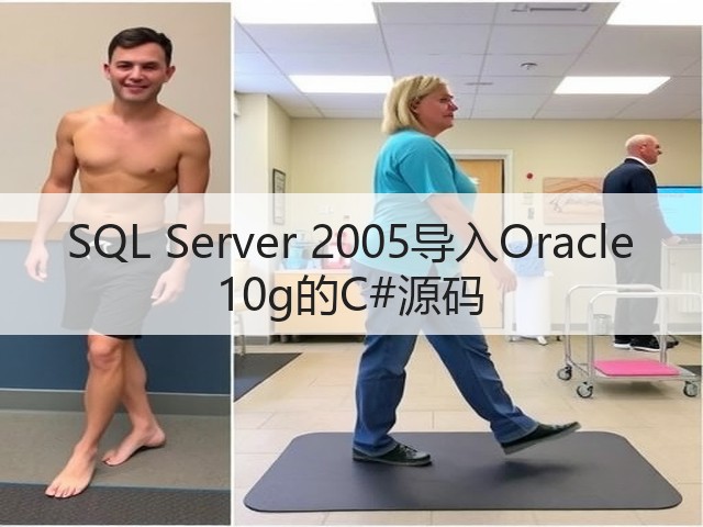 SQL Server 2005导入Oracle 10g的C#源码(图1) SQL Server 2005导入Oracle 10g的C#源码(图1)