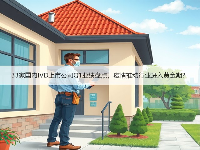 33家国内IVD上市公司Q1业绩盘点,疫情推动行业进入黄金期?(图1) 33家国内IVD上市公司Q1业绩盘点,疫情推动行业进入黄金期?(图1)