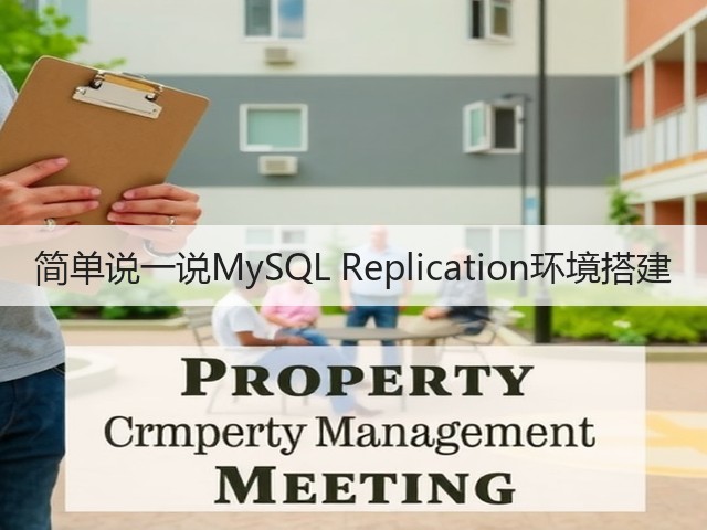 简单说一说MySQL Replication环境搭建(图1) 简单说一说MySQL Replication环境搭建(图1)