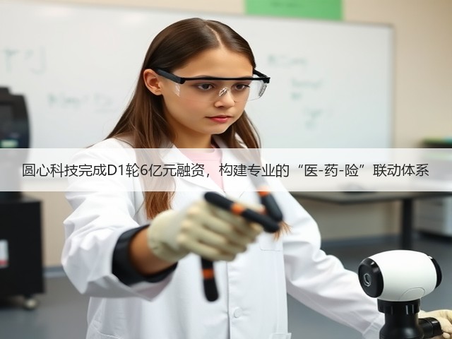 圆心科技完成D1轮6亿元融资,构建专业的“医-药-险”联动体系(图3) 圆心科技完成D1轮6亿元融资,构建专业的“医-药-险”联动体系(图3)