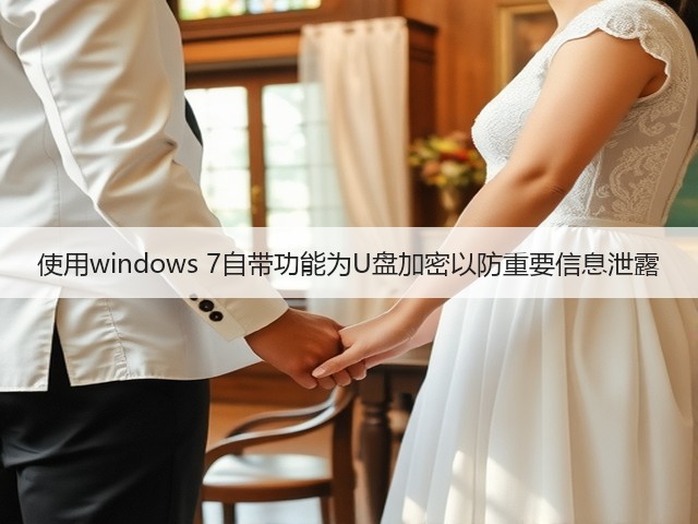 使用windows 7自带功能为U盘加密以防重要信息泄露(图3) 使用windows 7自带功能为U盘加密以防重要信息泄露(图3)