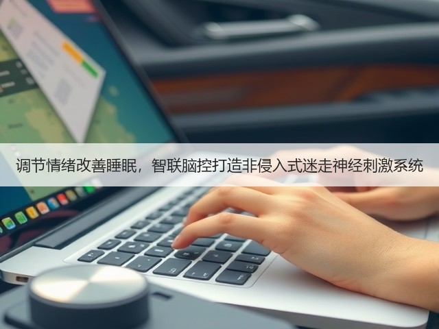 调节情绪改善睡眠，智联脑控打造非侵入式迷走神经刺激系统(图3)