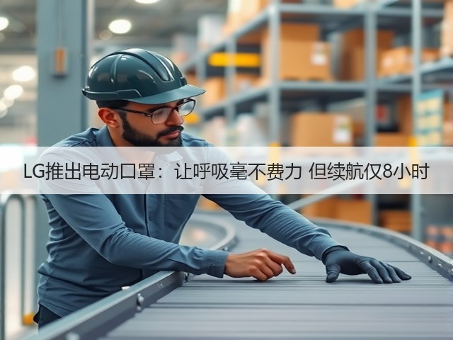 LG推出电动口罩:让呼吸毫不费力 但续航仅8小时(图2) LG推出电动口罩:让呼吸毫不费力 但续航仅8小时(图2)