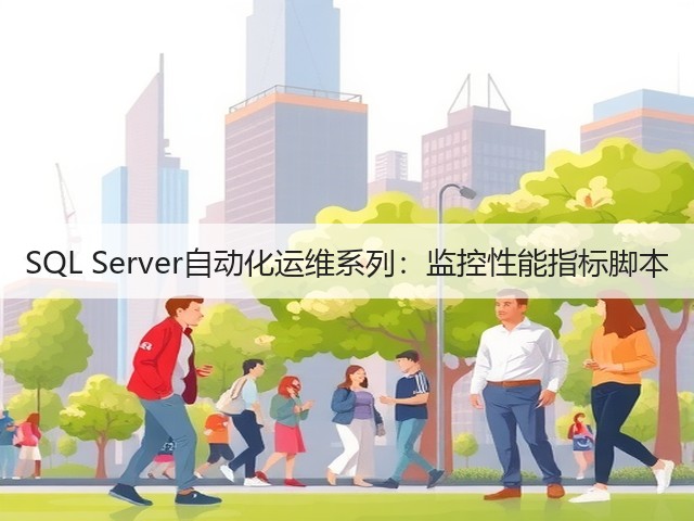 SQL Server自动化运维系列：监控性能指标脚本(图1)