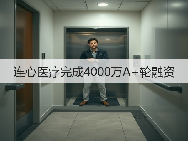 连心医疗完成4000万A+轮融资(图1) 连心医疗完成4000万A+轮融资(图1)