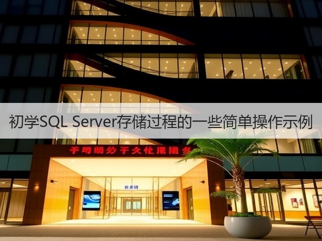 初学SQL Server存储过程的一些简单操作示例(图1) 初学SQL Server存储过程的一些简单操作示例(图1)