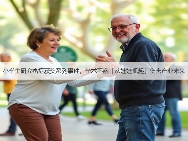 小学生研究癌症获奖系列事件,学术不端「从娃娃抓起」伤害产业未来(图2) 小学生研究癌症获奖系列事件,学术不端「从娃娃抓起」伤害产业未来(图2)