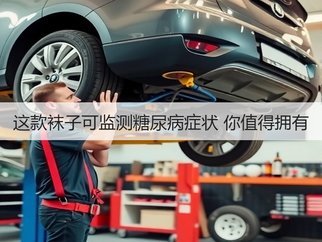 这款袜子可监测糖尿病症状 你值得拥有(图2) 这款袜子可监测糖尿病症状 你值得拥有(图2)