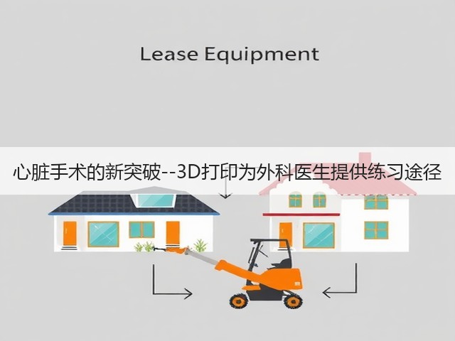心脏手术的新突破--3D打印为外科医生提供练习途径(图1) 心脏手术的新突破--3D打印为外科医生提供练习途径(图1)