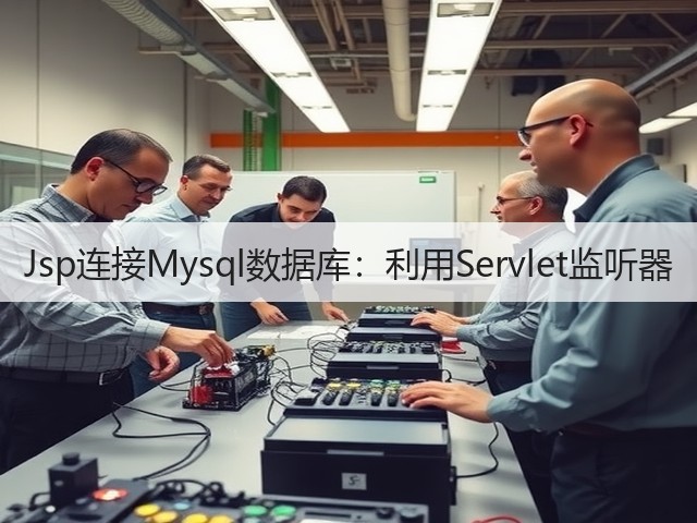 Jsp连接Mysql数据库：利用Servlet监听器(图3)