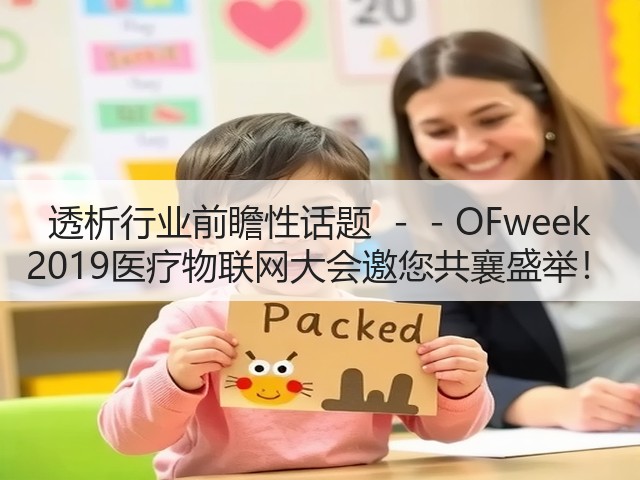 透析行业前瞻性话题 --OFweek 2019医疗物联网大会邀您共襄盛举!(图1) 透析行业前瞻性话题 --OFweek 2019医疗物联网大会邀您共襄盛举!(图1)