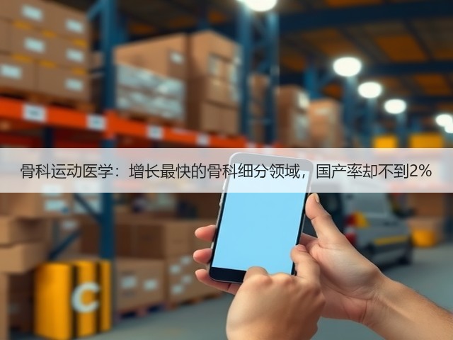 骨科运动医学:增长最快的骨科细分领域,国产率却不到2%(图3) 骨科运动医学:增长最快的骨科细分领域,国产率却不到2%(图3)