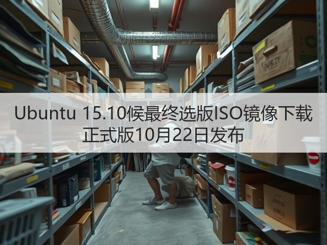 Ubuntu 15.10候最终选版ISO镜像下载 正式版10月22日发布(图2) Ubuntu 15.10候最终选版ISO镜像下载 正式版10月22日发布(图2)