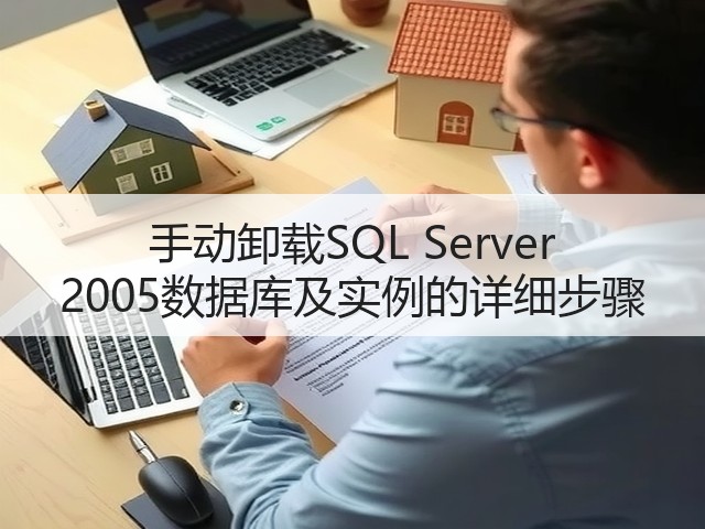 手动卸载SQL Server 2005数据库及实例的详细步骤(图2) 手动卸载SQL Server 2005数据库及实例的详细步骤(图2)