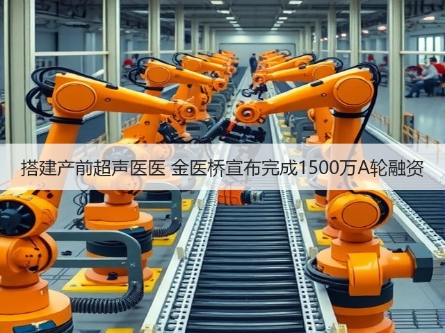 搭建产前超声医医 金医桥宣布完成1500万A轮融资(图2)