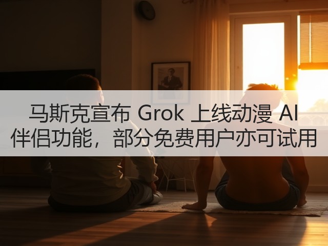 马斯克宣布 Grok 上线动漫 AI 伴侣功能,部分免费用户亦可试用(图3) 马斯克宣布 Grok 上线动漫 AI 伴侣功能,部分免费用户亦可试用(图3)
