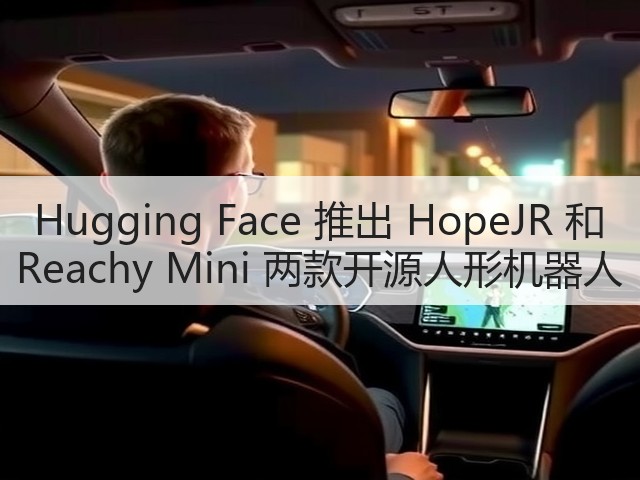 Hugging Face 推出 HopeJR 和 Reachy Mini 两款开源人形机器人(图1) Hugging Face 推出 HopeJR 和 Reachy Mini 两款开源人形机器人(图1)