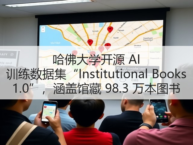 哈佛大学开源 AI 训练数据集“Institutional Books 1.0”,涵盖馆藏 98.3 万本图书(图3) 哈佛大学开源 AI 训练数据集“Institutional Books 1.0”,涵盖馆藏 98.3 万本图书(图3)