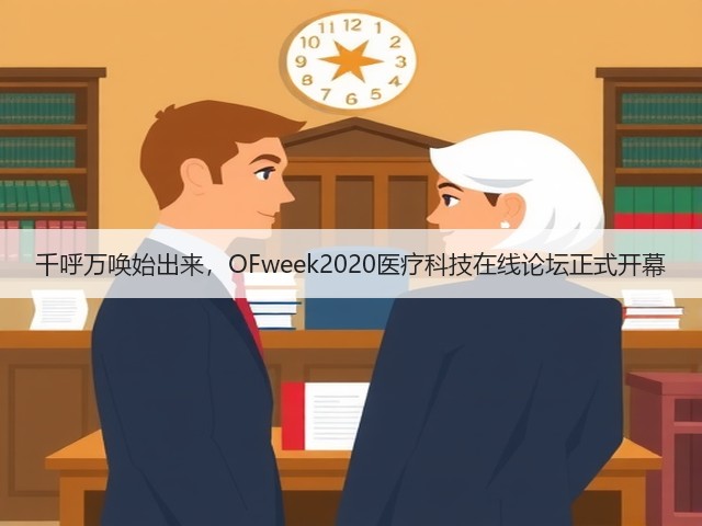 千呼万唤始出来，OFweek2020医疗科技在线论坛正式开幕(图2)