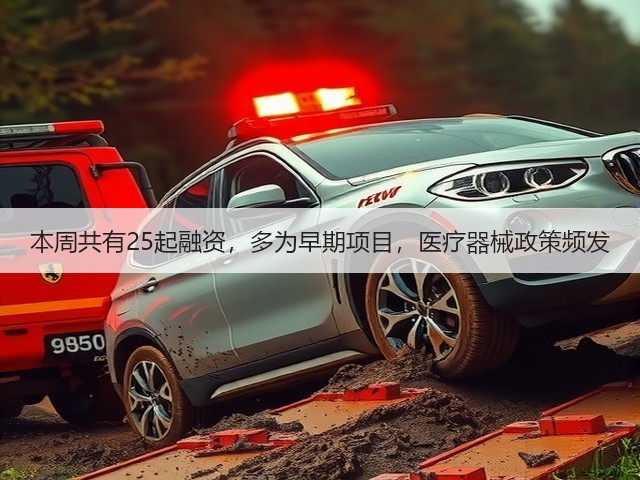 本周共有25起融资,多为早期项目,医疗器械政策频发(图2) 本周共有25起融资,多为早期项目,医疗器械政策频发(图2)