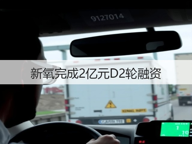 新氧完成2亿元D2轮融资(图2)