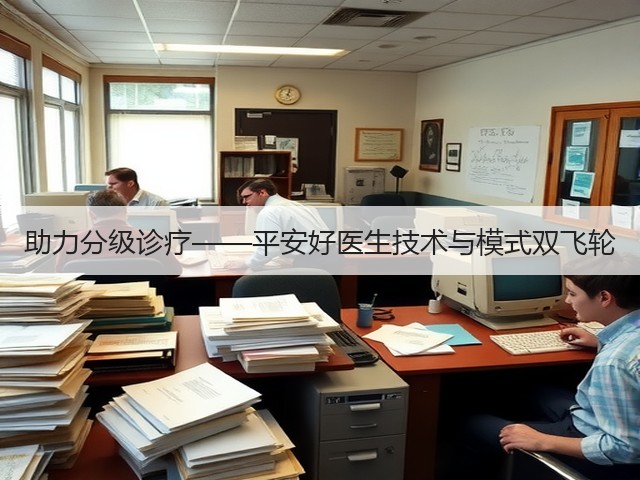 助力分级诊疗——平安好医生技术与模式双飞轮(图3) 助力分级诊疗——平安好医生技术与模式双飞轮(图3)