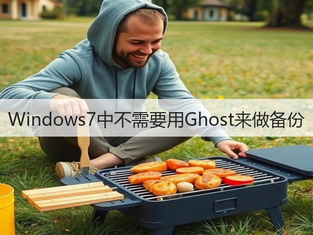 Windows7中不需要用Ghost来做备份(图1) Windows7中不需要用Ghost来做备份(图1)