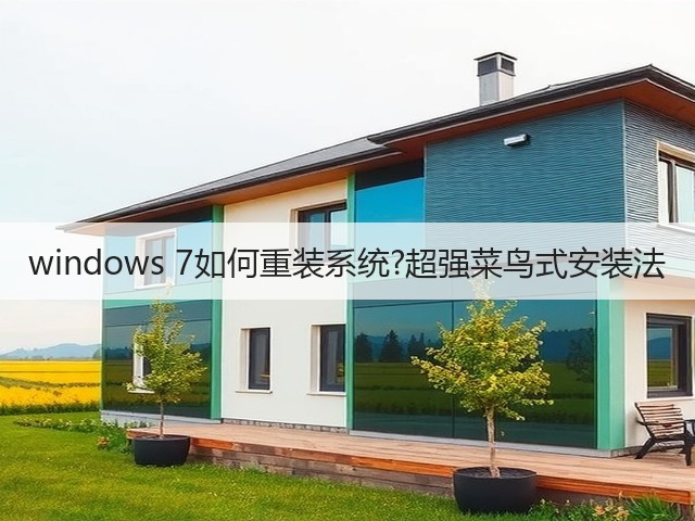 windows 7如何重装系统?超强菜鸟式安装法(图2) windows 7如何重装系统?超强菜鸟式安装法(图2)
