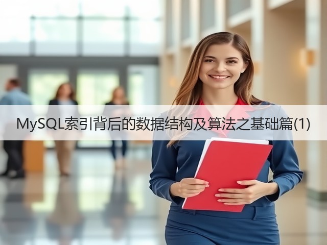 MySQL索引背后的数据结构及算法之基础篇(1)(图2) MySQL索引背后的数据结构及算法之基础篇(1)(图2)